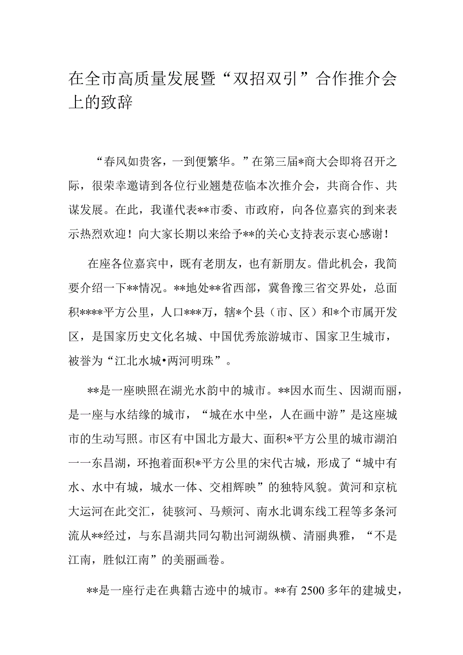 在全市高质量发展暨双招双引合作推介会上的致辞.docx_第1页