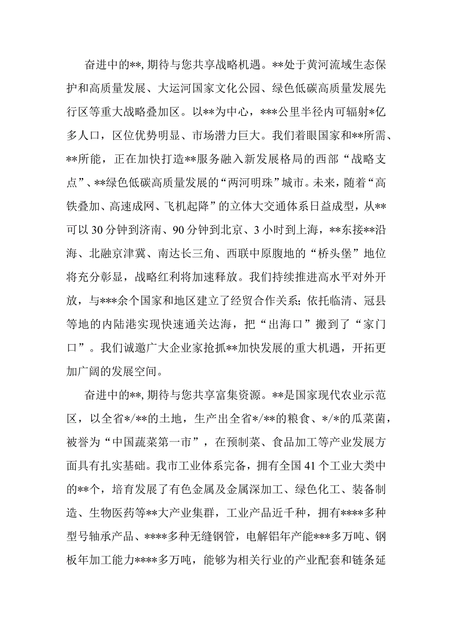 在全市高质量发展暨双招双引合作推介会上的致辞.docx_第3页