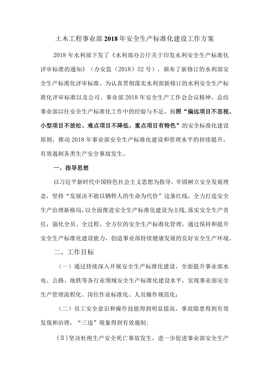 土木工程事业部2018年安全生产标准化建设工作方案.docx_第1页