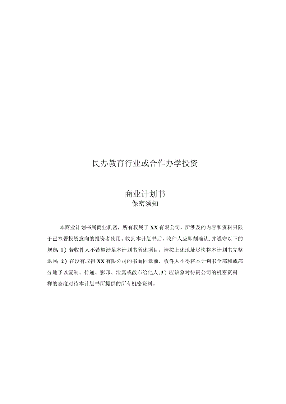 合作办学投资商业计划书.docx_第1页