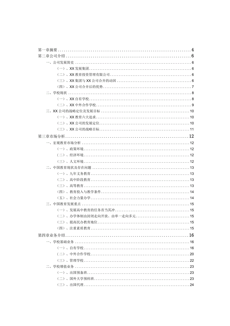 合作办学投资商业计划书.docx_第3页