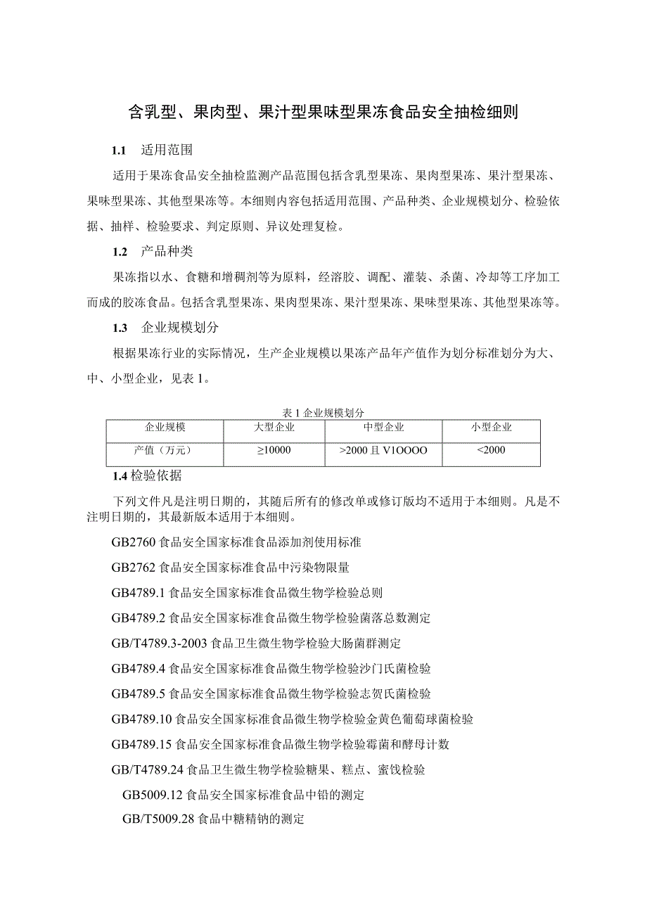 含乳型果肉型果汁型果味型果冻食品安全抽检细则.docx_第1页