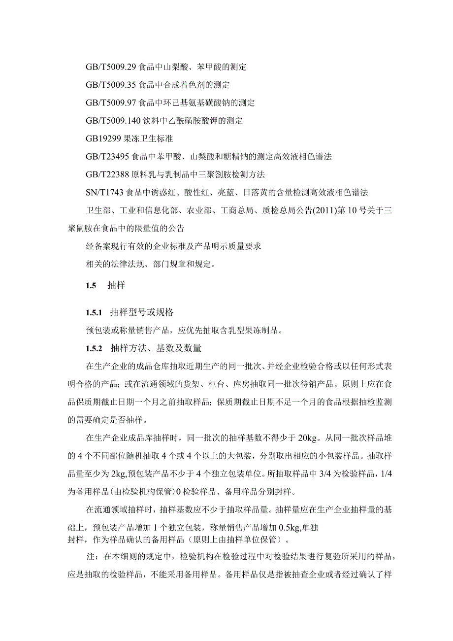 含乳型果肉型果汁型果味型果冻食品安全抽检细则.docx_第2页