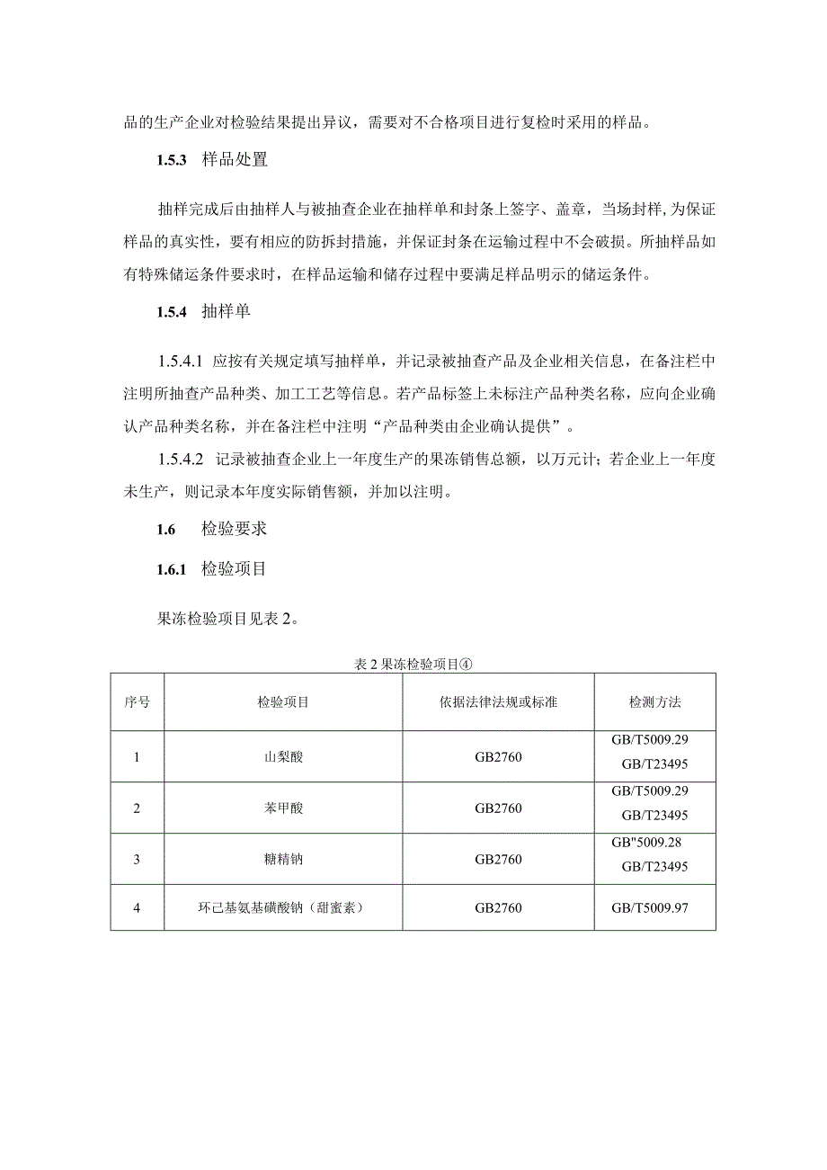 含乳型果肉型果汁型果味型果冻食品安全抽检细则.docx_第3页