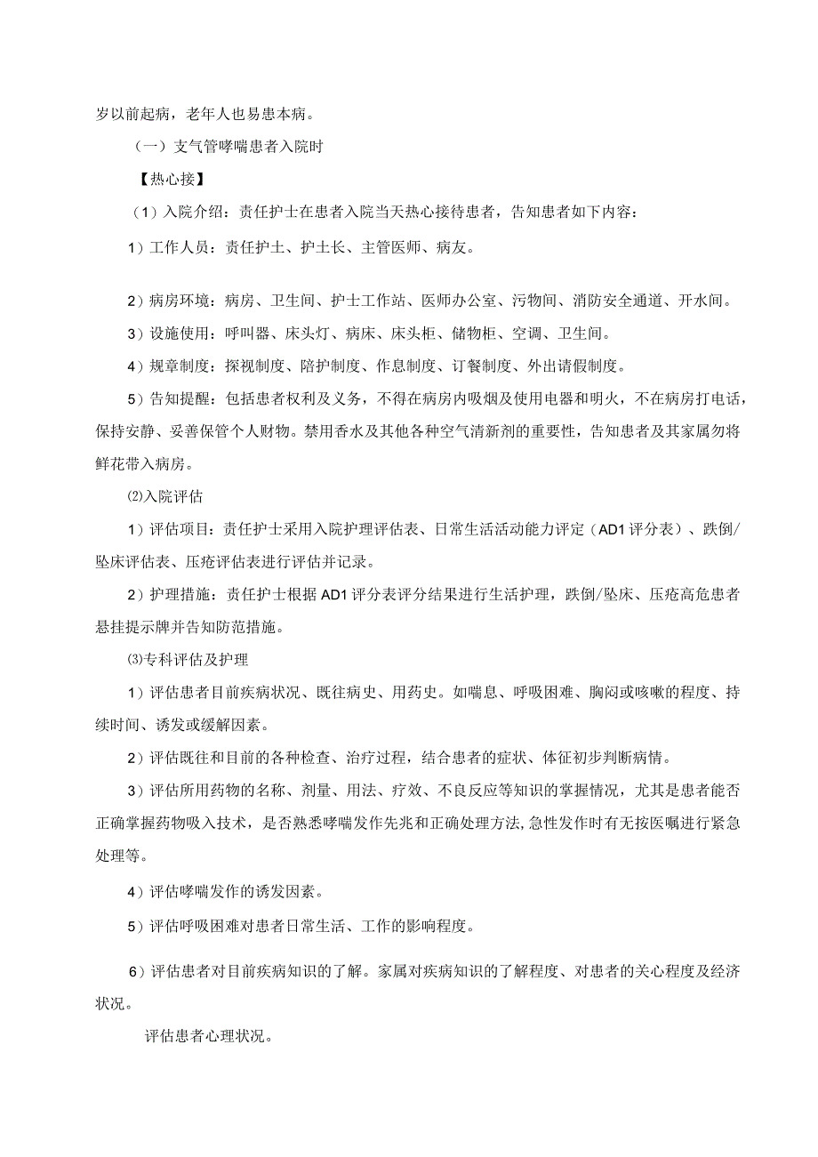 呼吸内科支气管哮喘一病一品.docx_第2页