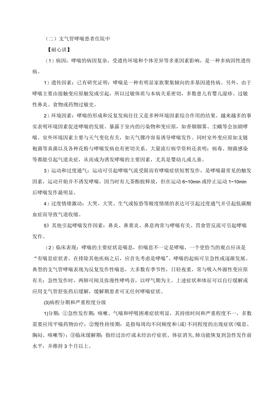 呼吸内科支气管哮喘一病一品.docx_第3页