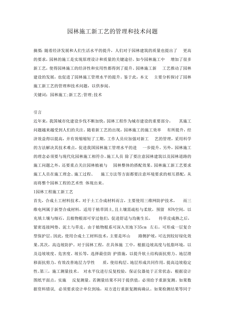 园林施工新工艺的管理和技术问题.docx_第1页