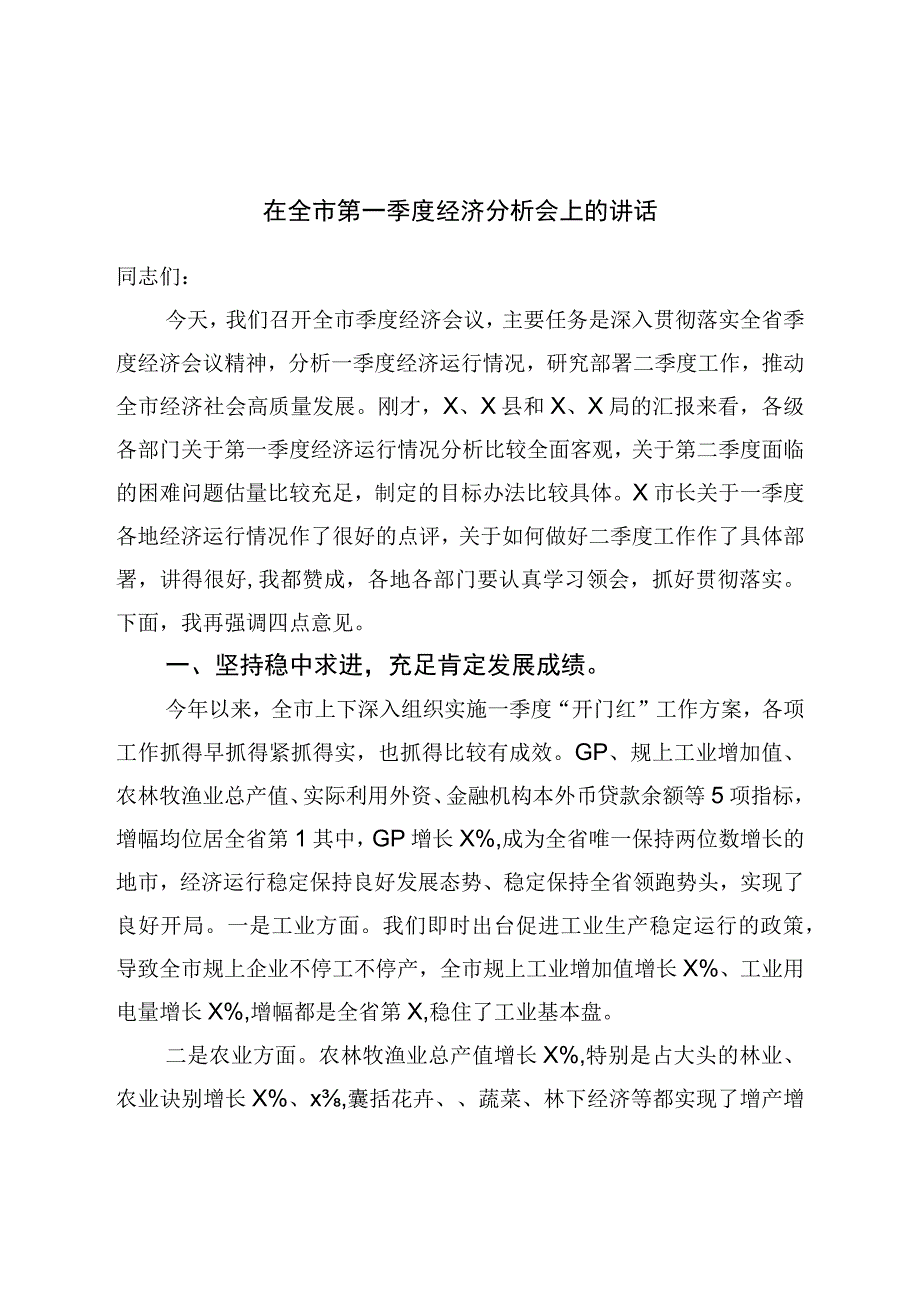 在全市第一季度经济分析会上的讲话.docx_第1页