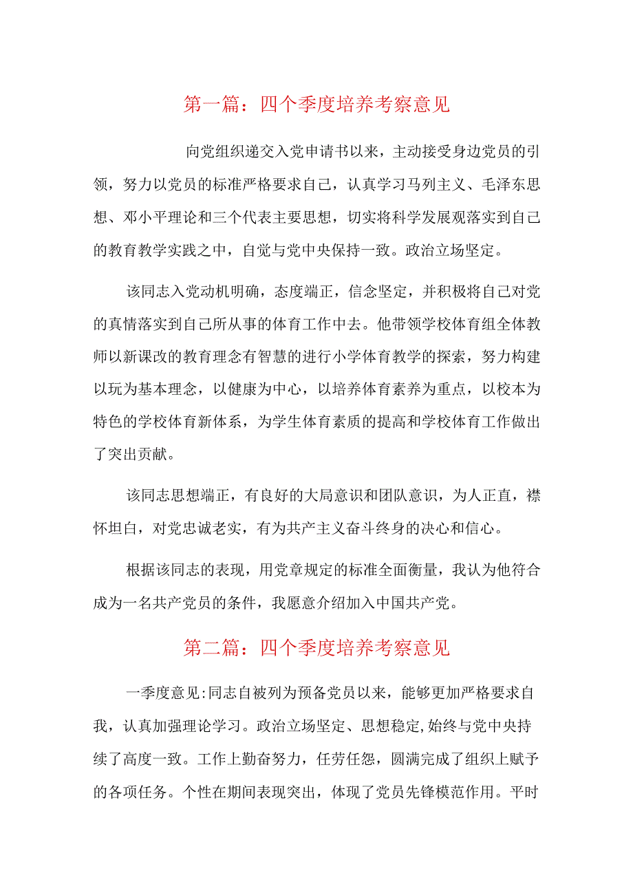 四个季度培养考察意见6篇.docx_第1页