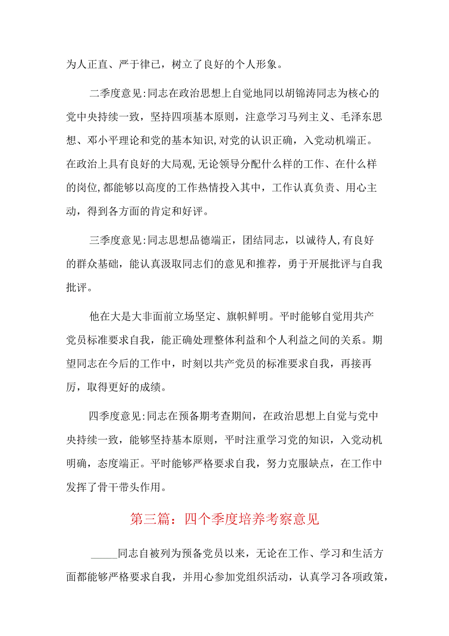 四个季度培养考察意见6篇.docx_第2页