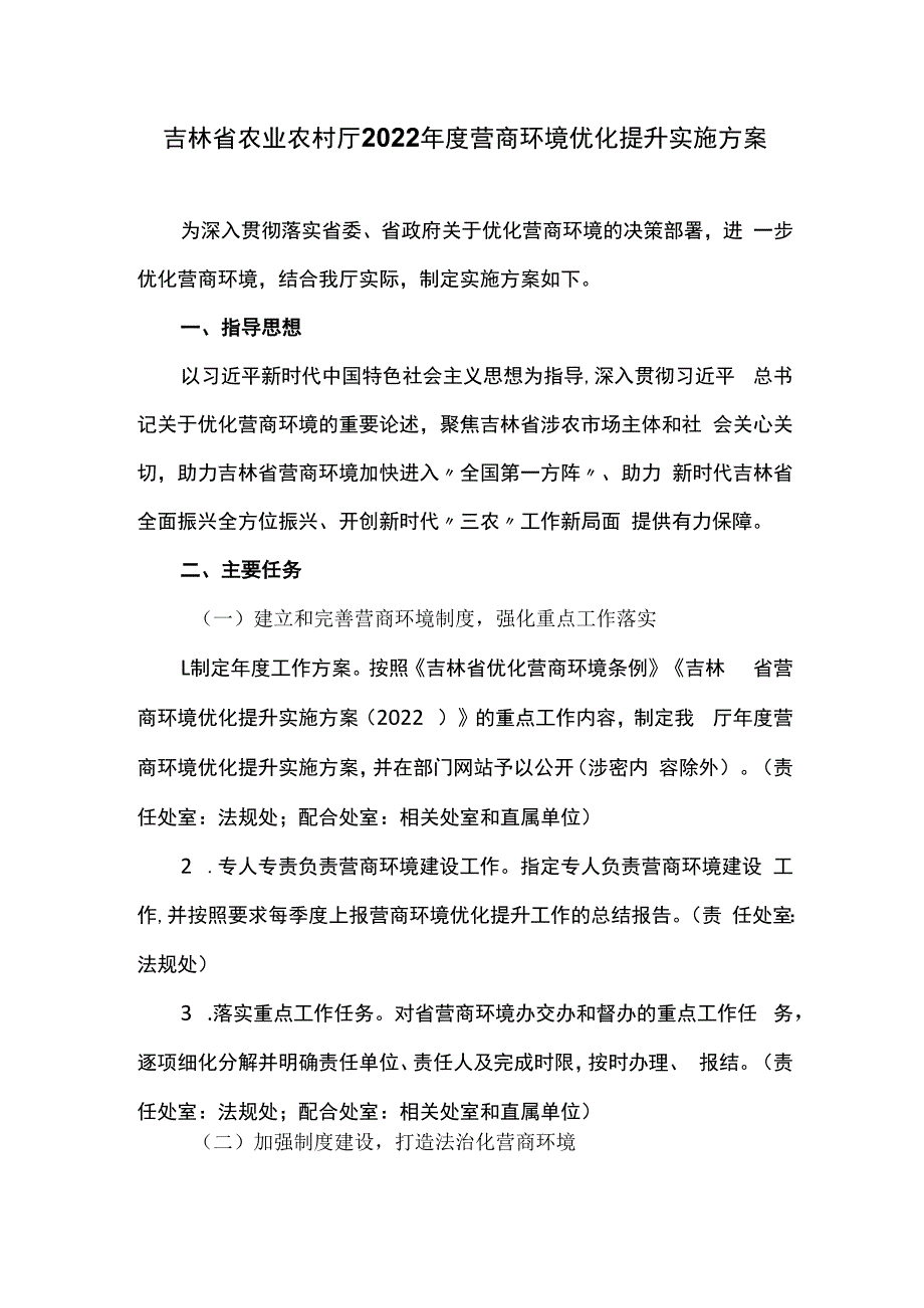 吉林省农业农村厅2023年度营商环境优化提升实施方案.docx_第1页