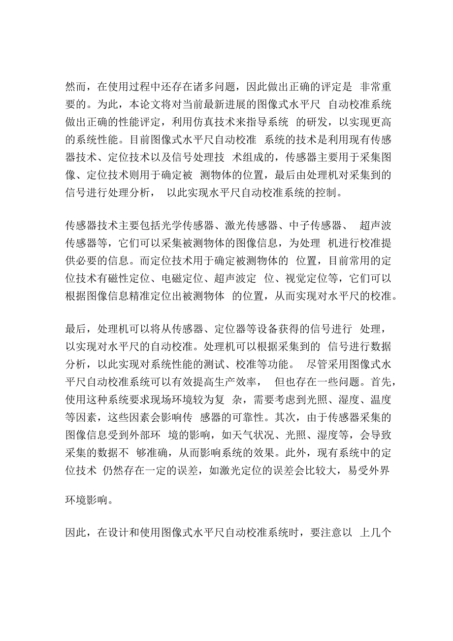 图像式水平尺自动校准系统的评定.docx_第2页