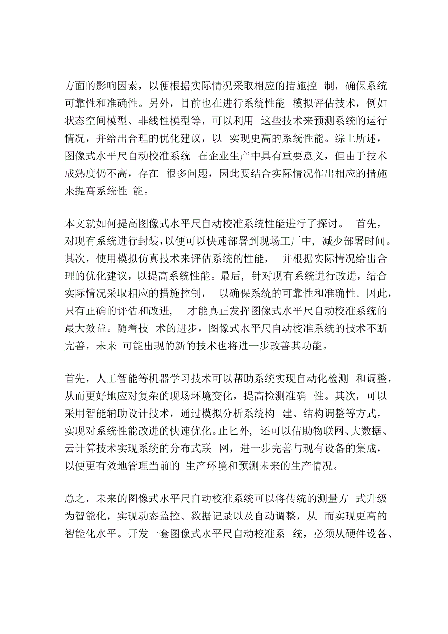 图像式水平尺自动校准系统的评定.docx_第3页