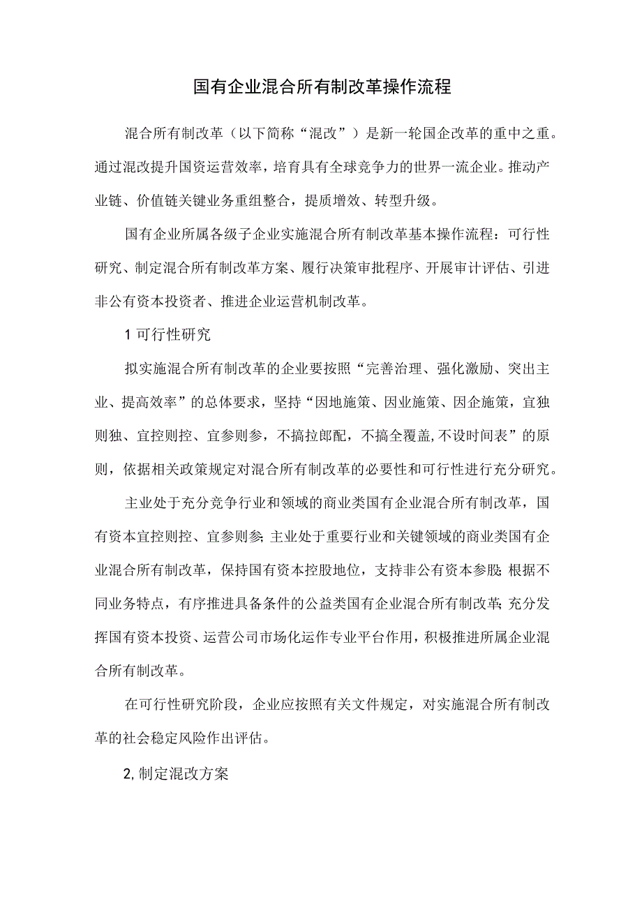 国有企业混合所有制改革操作流程.docx_第1页