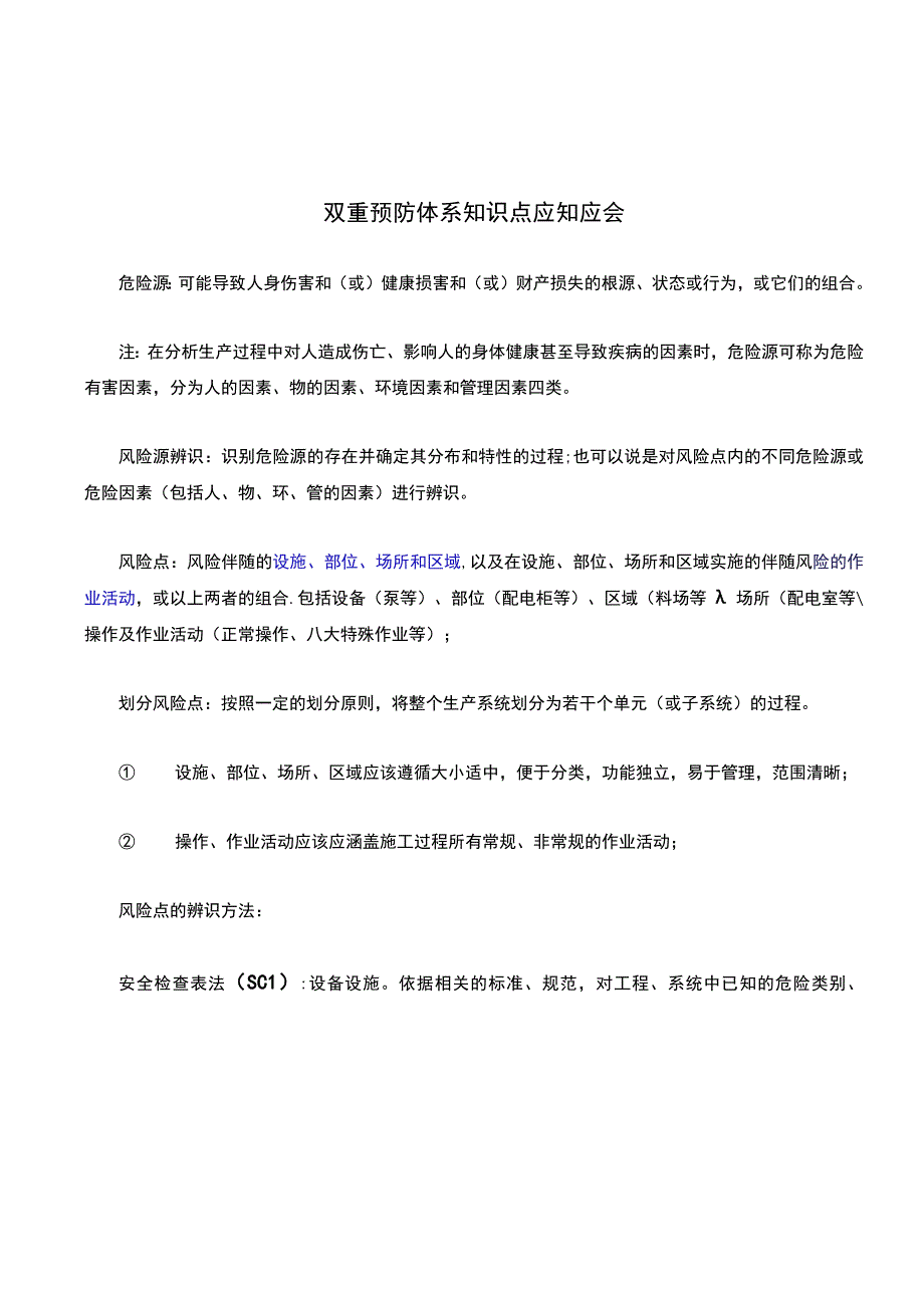 双重预防体系知识点应知应会.docx_第1页