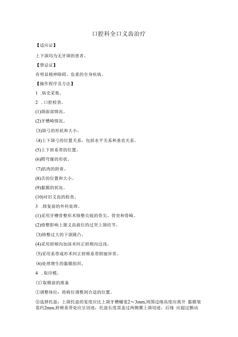 口腔科全口义齿治疗.docx_第1页