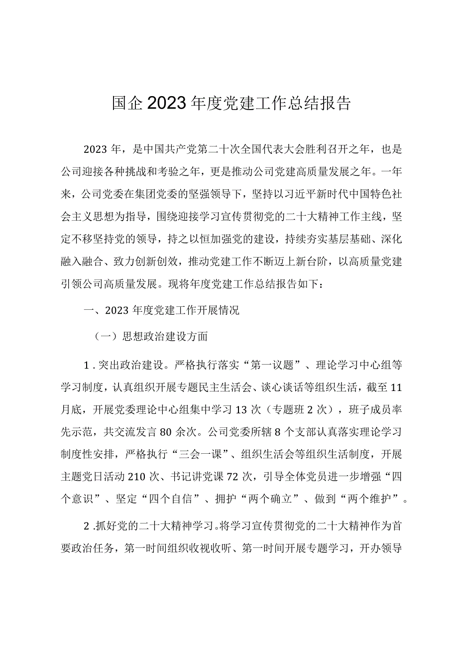 国企2023年度党建工作总结报告两篇范文.docx_第1页