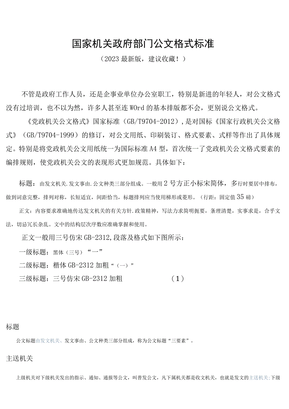 国家机关政府部门公文格式标准（2023年最新建议收藏）.docx_第1页