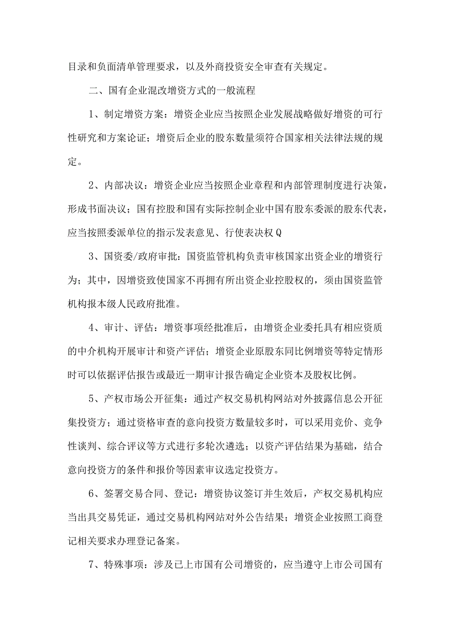 国有企业混改及混改后上市操作流程及要点.docx_第3页