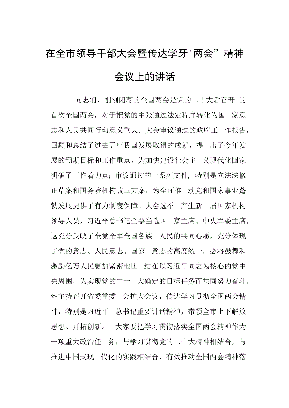 在全市领导干部大会暨传达学习两会精神会议上的讲话.docx_第1页