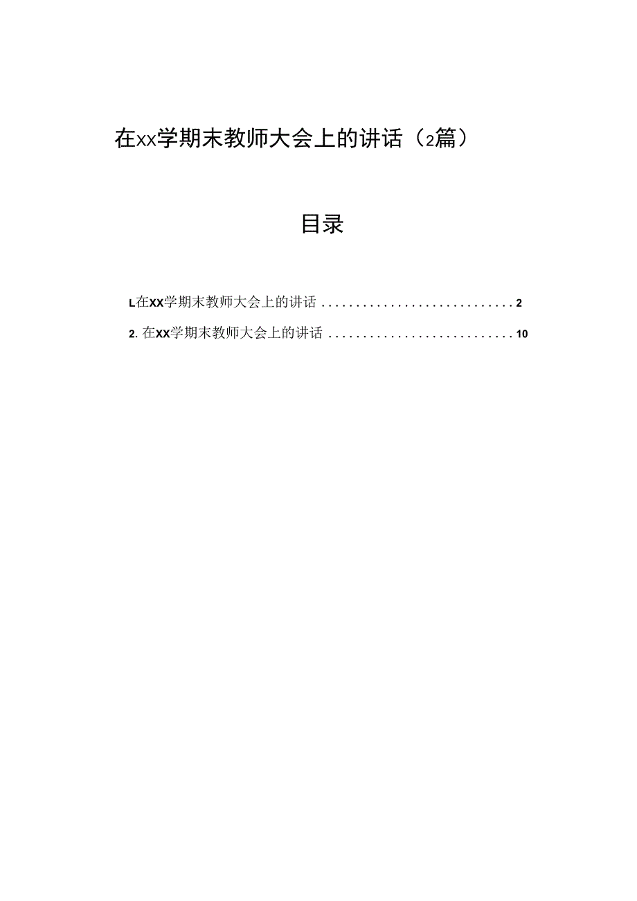 在xx学期末教师大会上的讲话（2篇）.docx_第1页