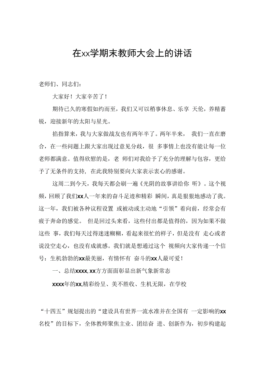 在xx学期末教师大会上的讲话（2篇）.docx_第2页