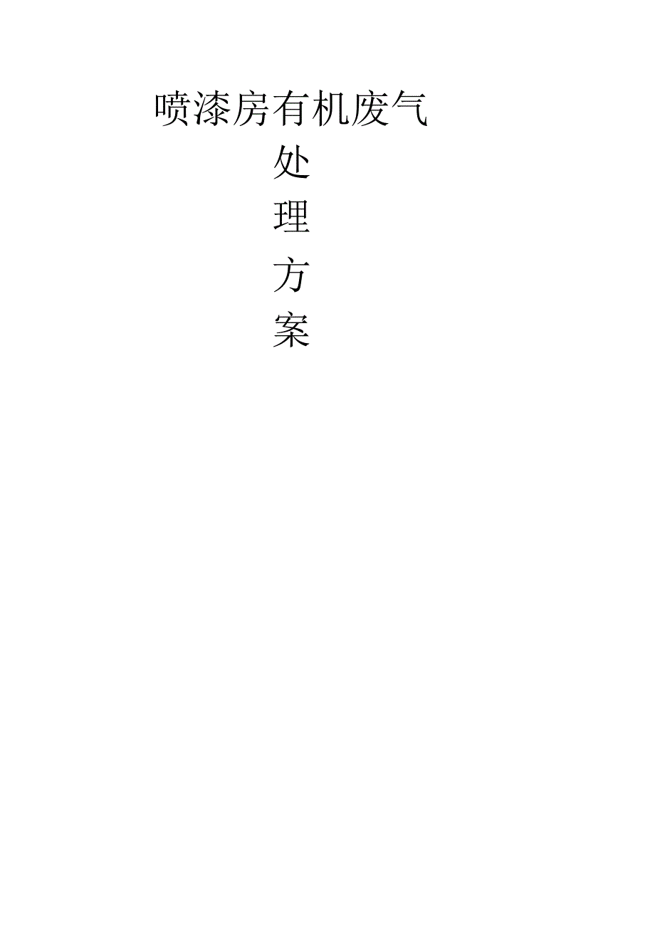 喷漆房方案02.docx_第1页