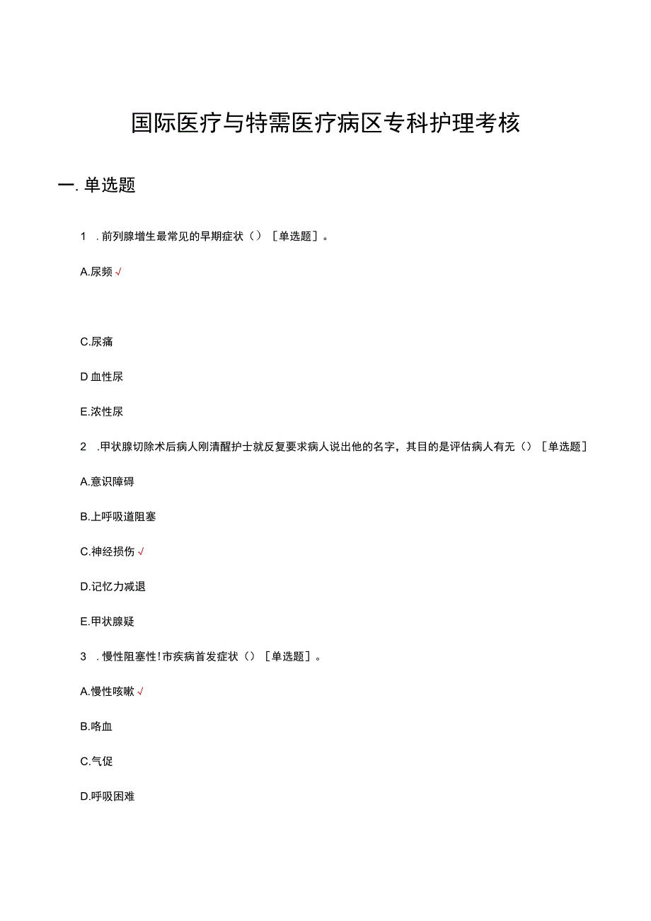 国际医疗与特需医疗病区专科护理考核试题及答案.docx_第1页