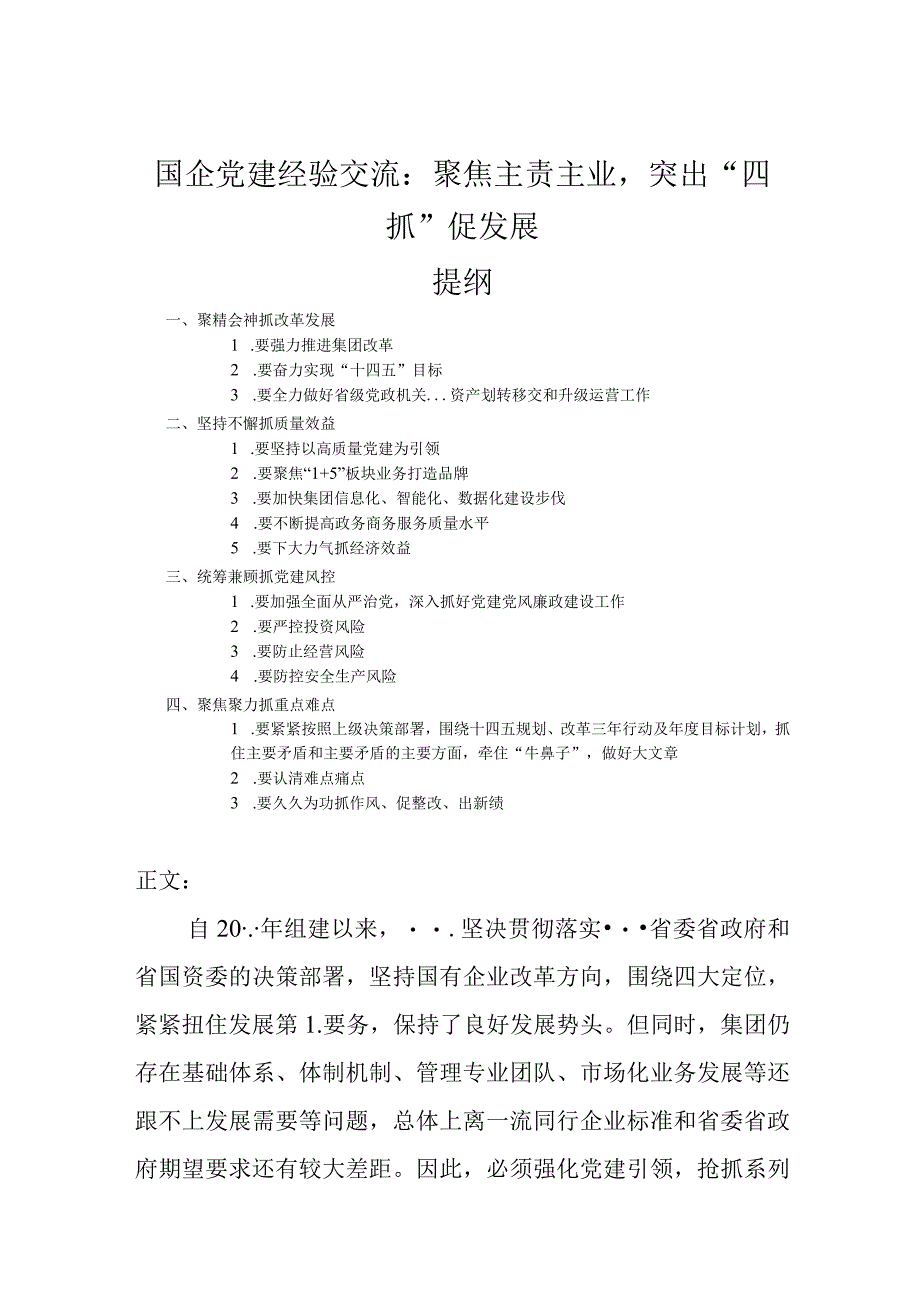 国企党建经验交流——聚焦主责主业突出四抓促发展.docx_第1页