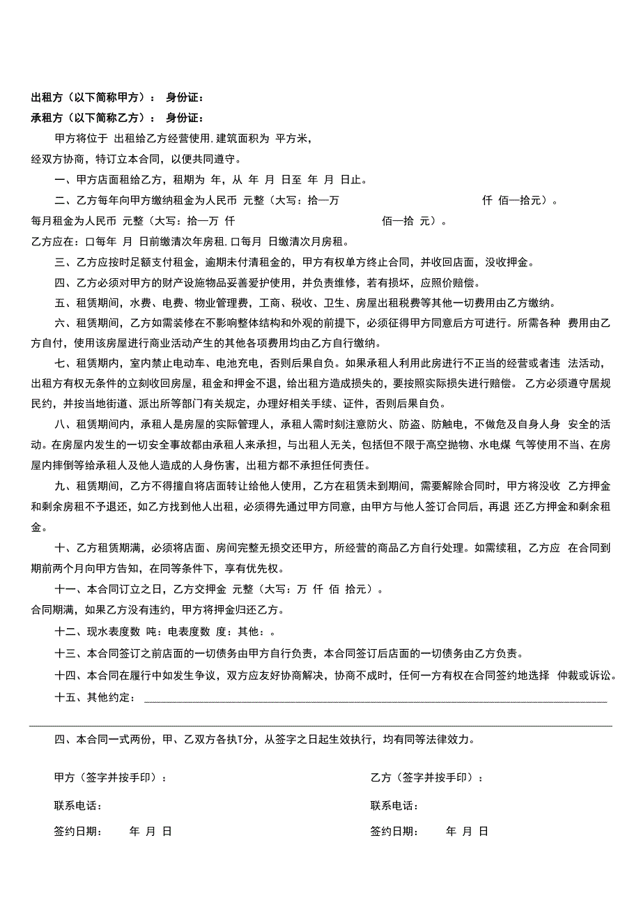 商铺租赁合同1.docx_第1页