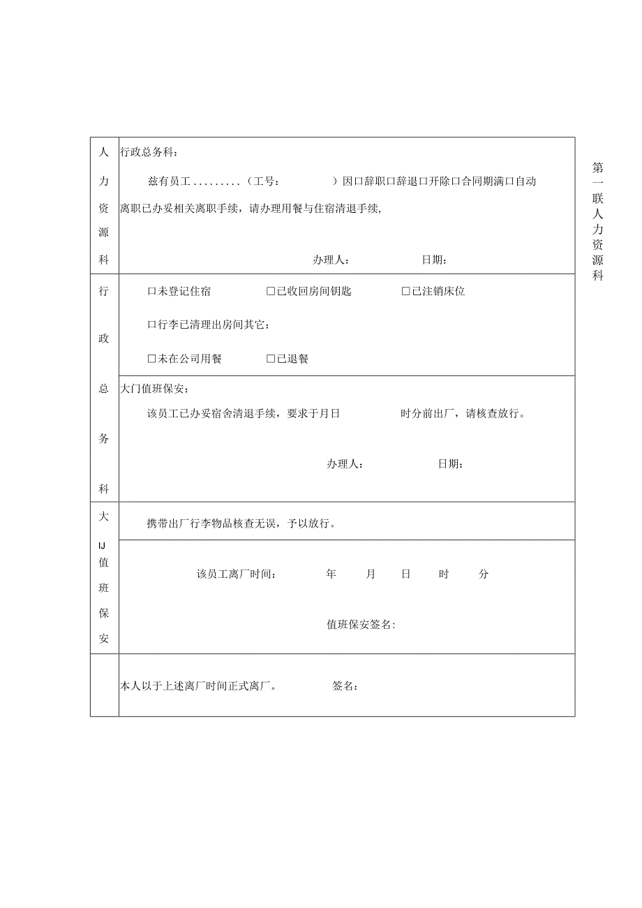 员工离职出厂通知单模板.docx_第1页