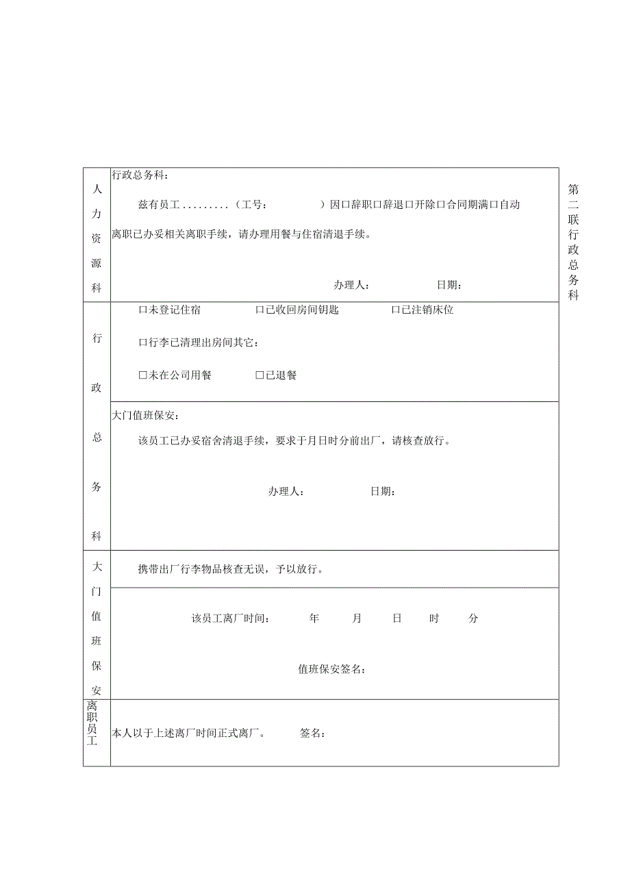 员工离职出厂通知单模板.docx_第2页