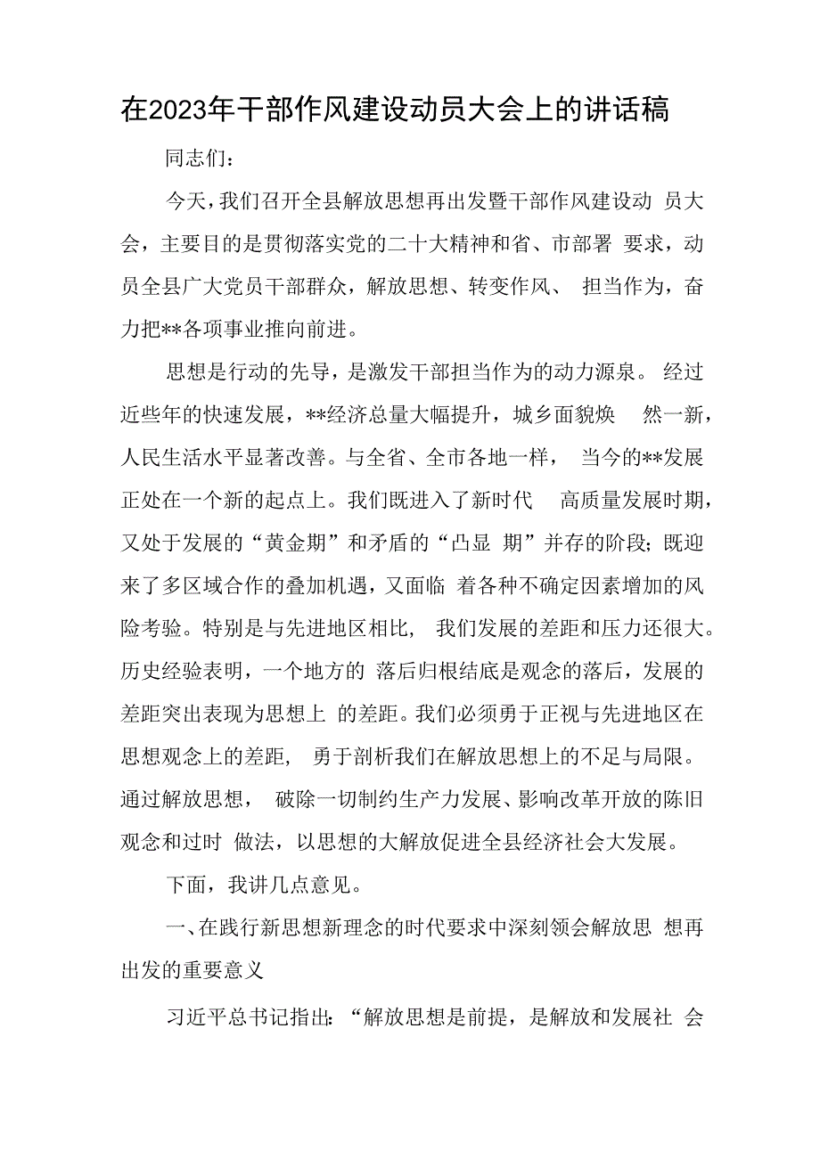 在2023年干部作风建设动员大会上的讲话稿与履行推进法治建设第一责任人职责情况述职报告范文.docx_第1页