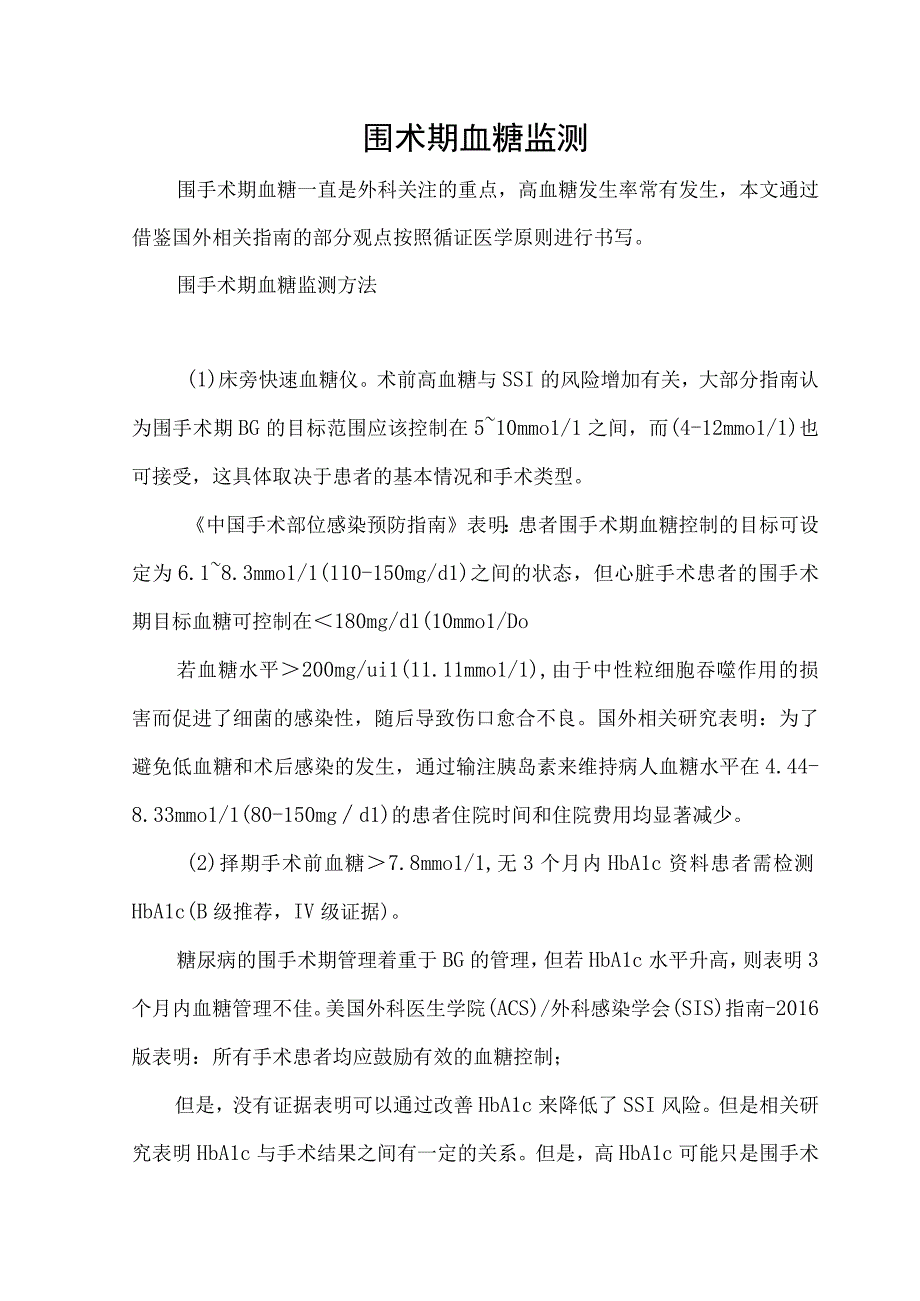 围术期血糖监测.docx_第1页