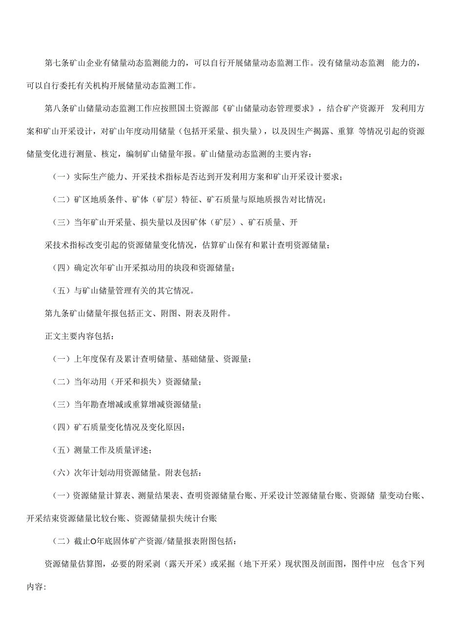 吉林省矿山储量动态监督管理办法.docx_第2页