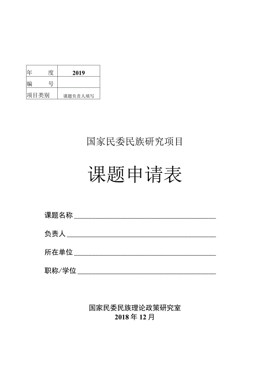 国家民委民族研究项目课题申请表.docx_第1页