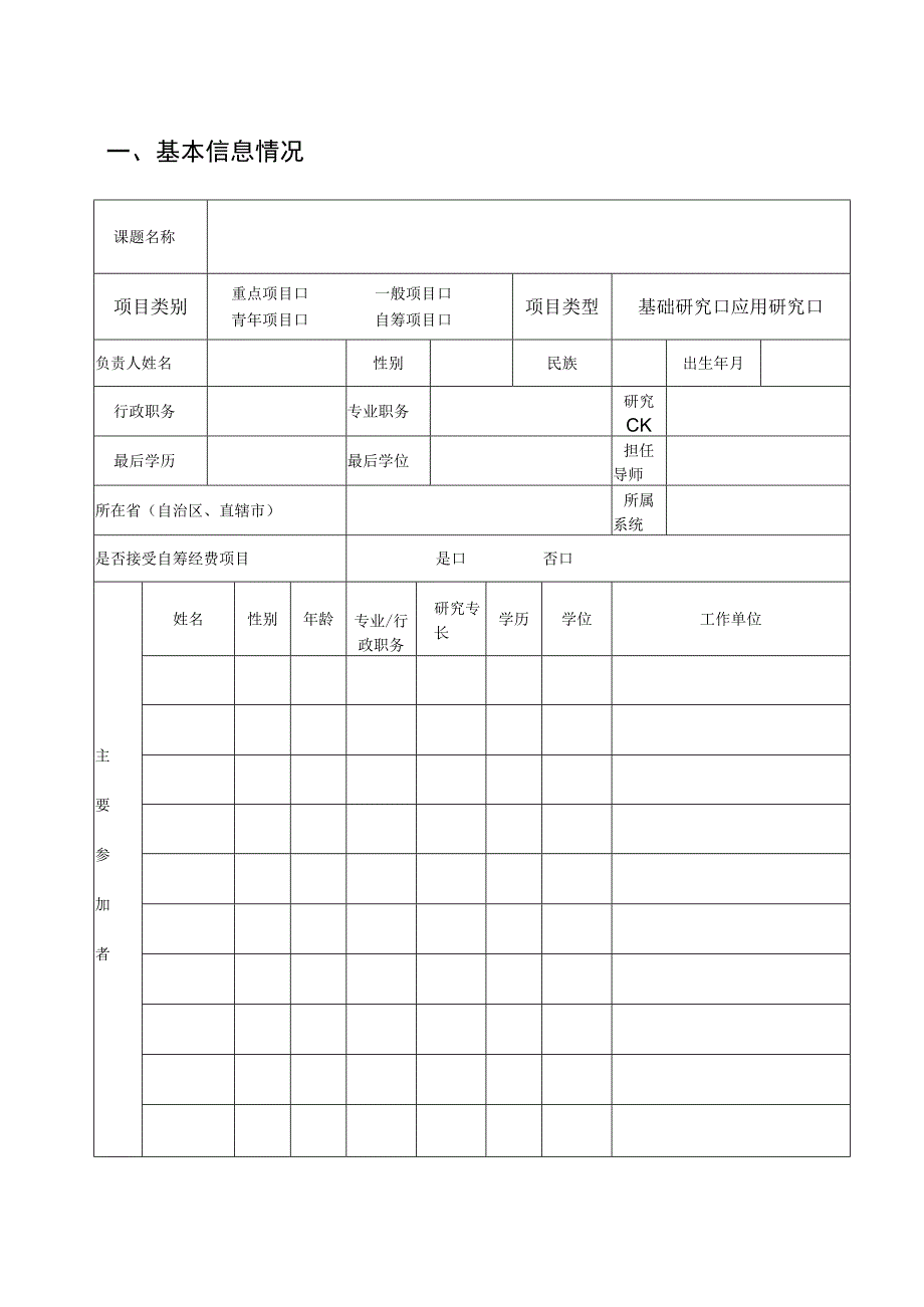 国家民委民族研究项目课题申请表.docx_第2页