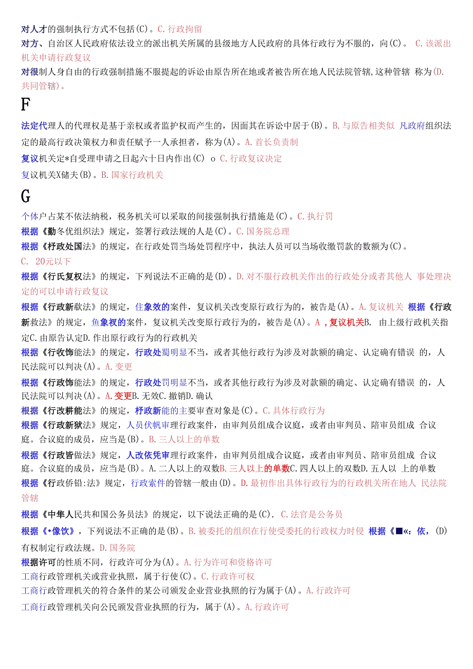 国开电大专科《行政法与行政诉讼法》期末考试总题库.docx_第2页