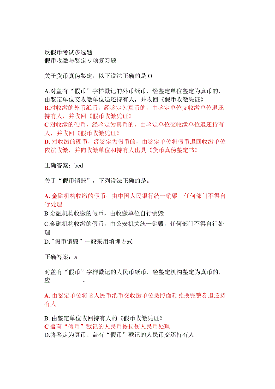 反假币考试多选题假币收缴与鉴定专项复习题63题.docx_第1页