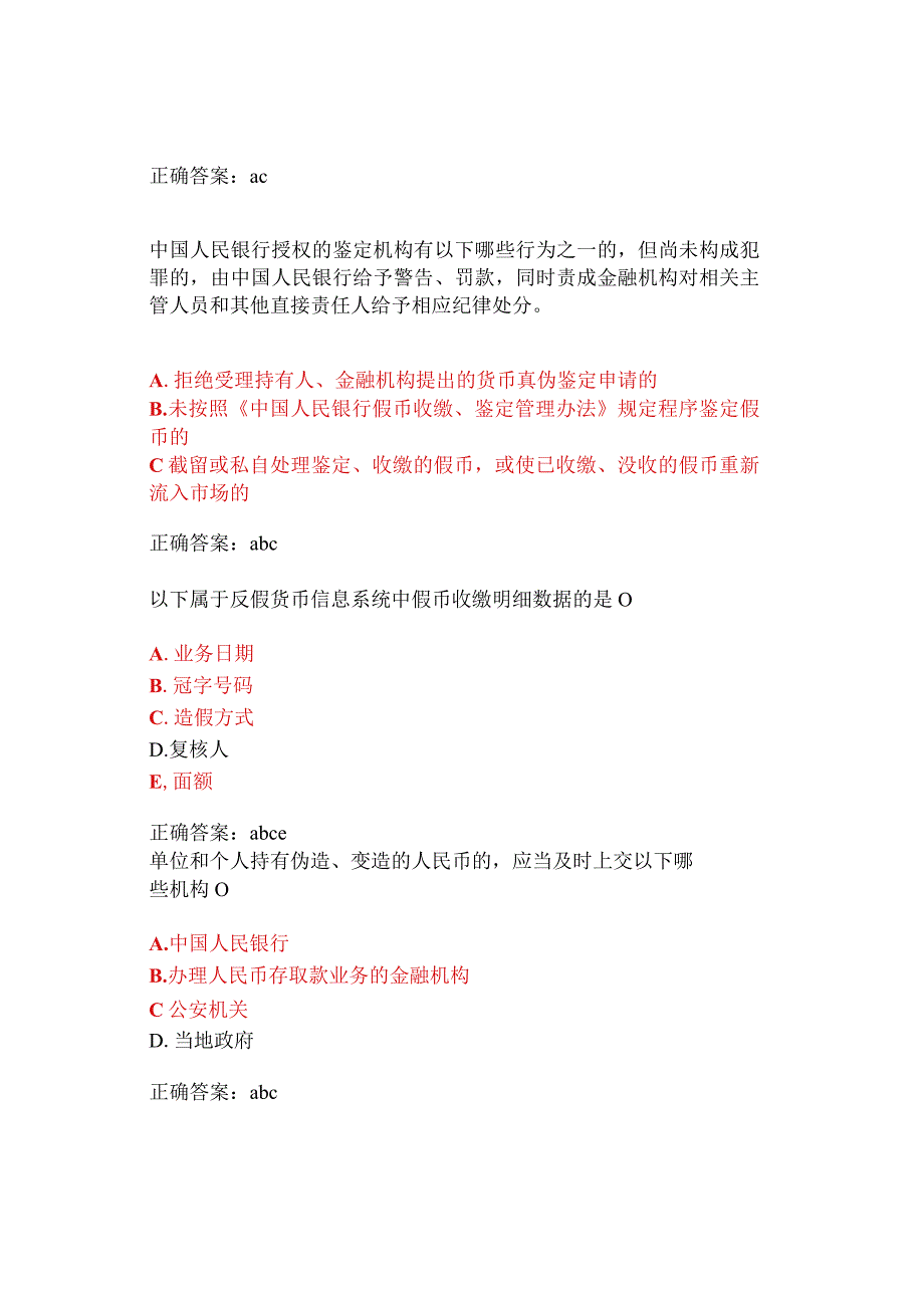 反假币考试多选题假币收缴与鉴定专项复习题63题.docx_第2页