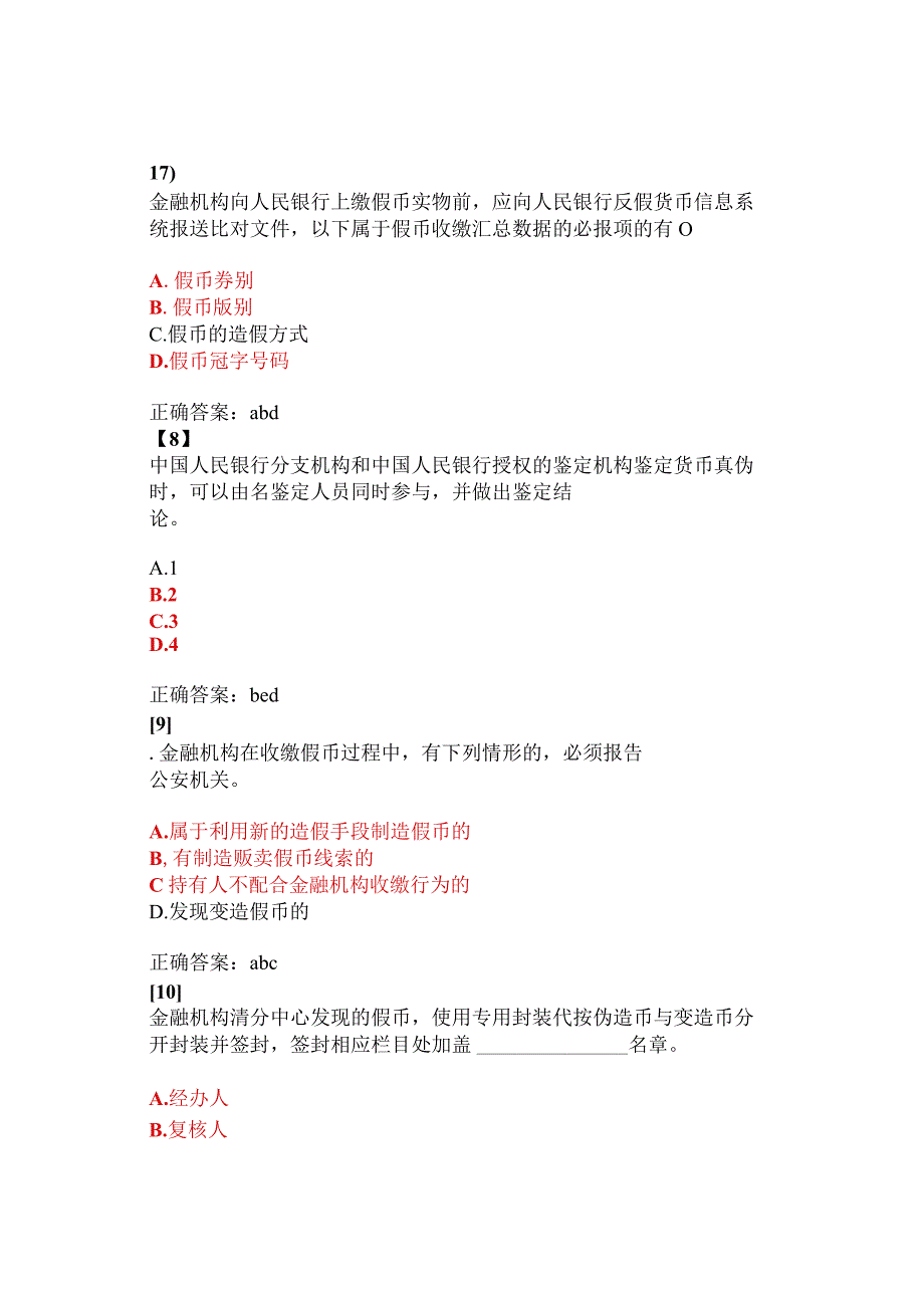 反假币考试多选题假币收缴与鉴定专项复习题63题.docx_第3页