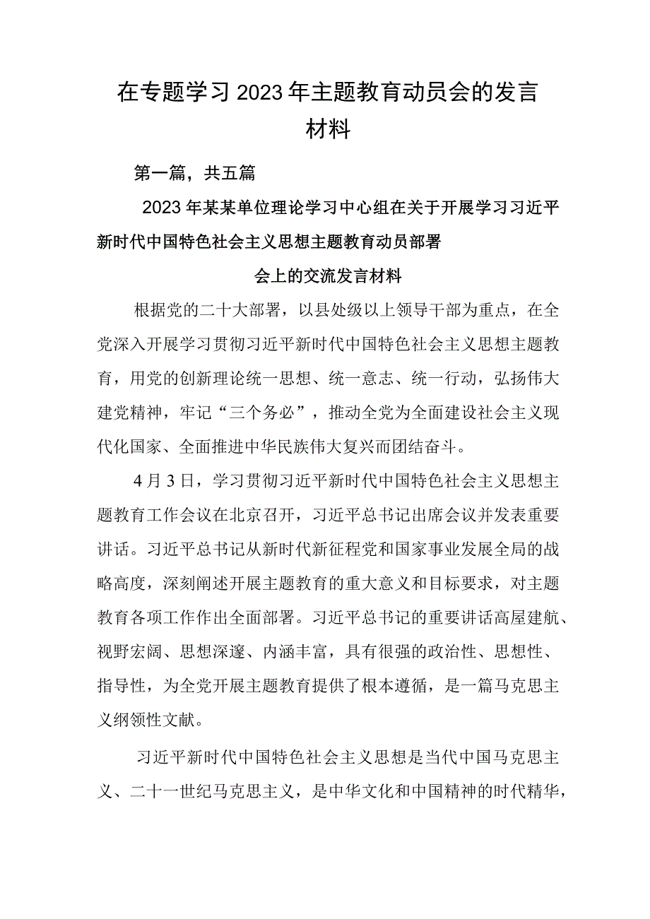 在专题学习2023年主题教育动员会的发言材料.docx_第1页