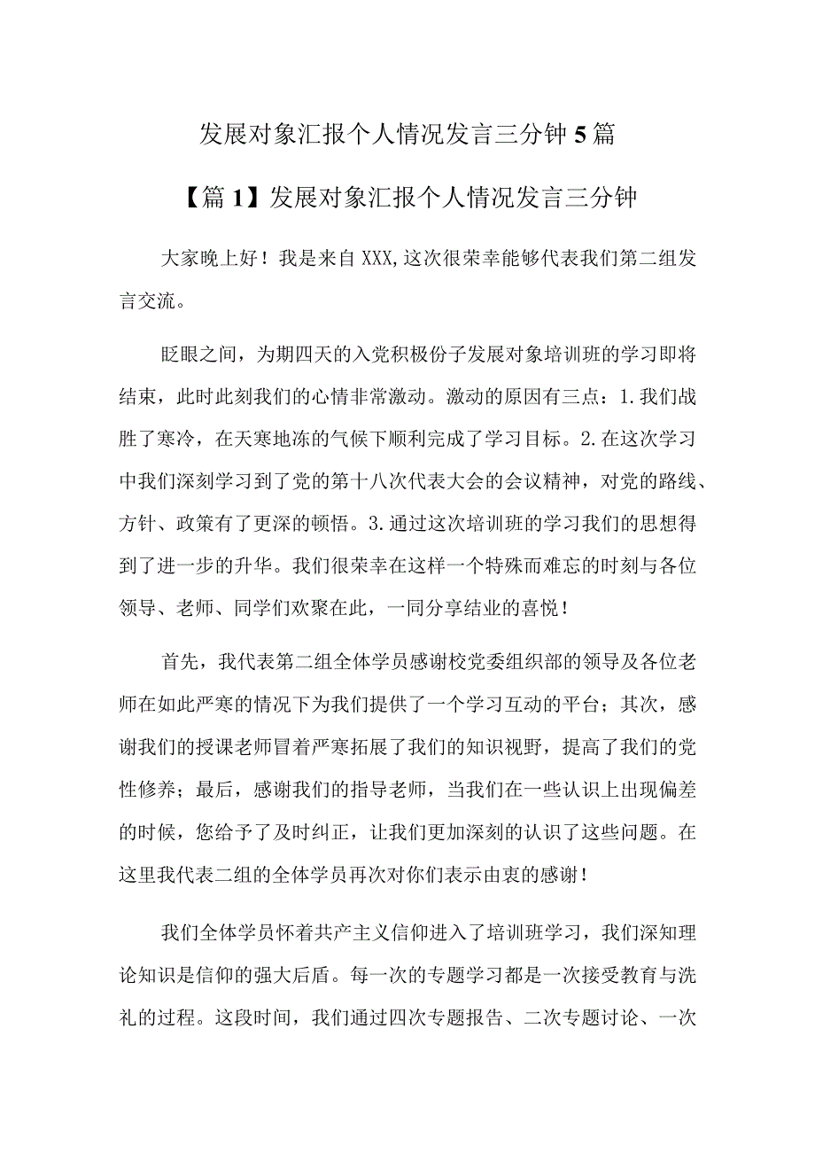 发展对象汇报个人情况发言三分钟5篇.docx_第1页