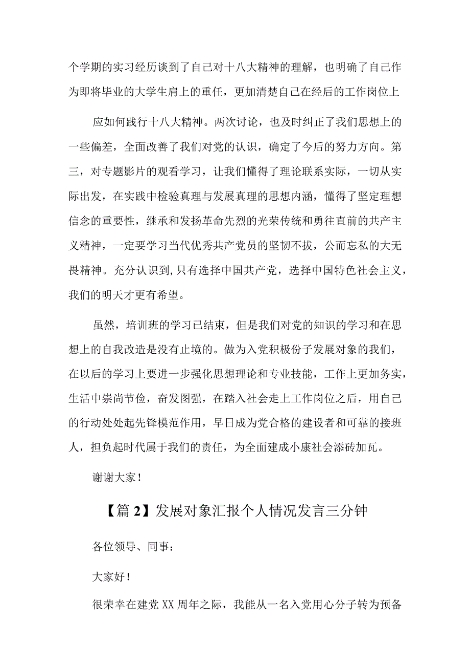 发展对象汇报个人情况发言三分钟5篇.docx_第3页