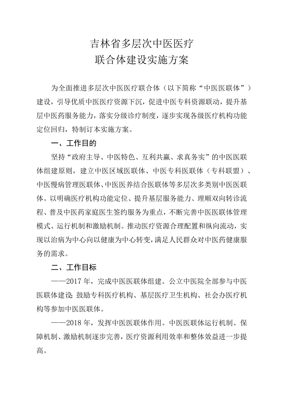 吉林省多层次中医医疗联合体实施方案.docx_第1页