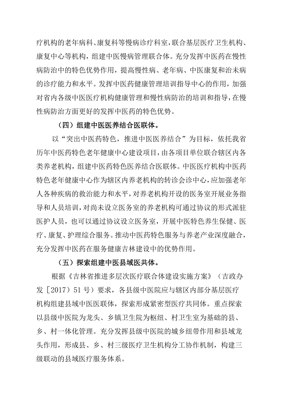 吉林省多层次中医医疗联合体实施方案.docx_第3页