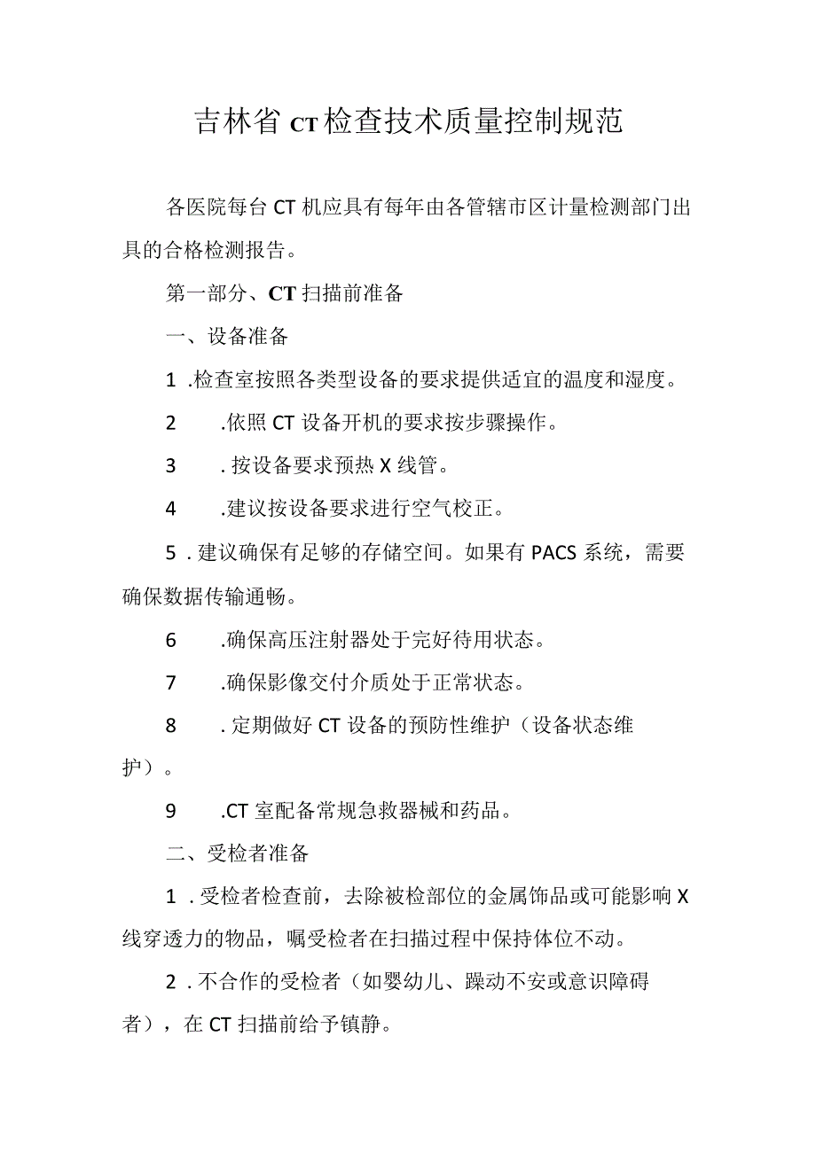 吉林省CT检查技术质量控制规范.docx_第1页