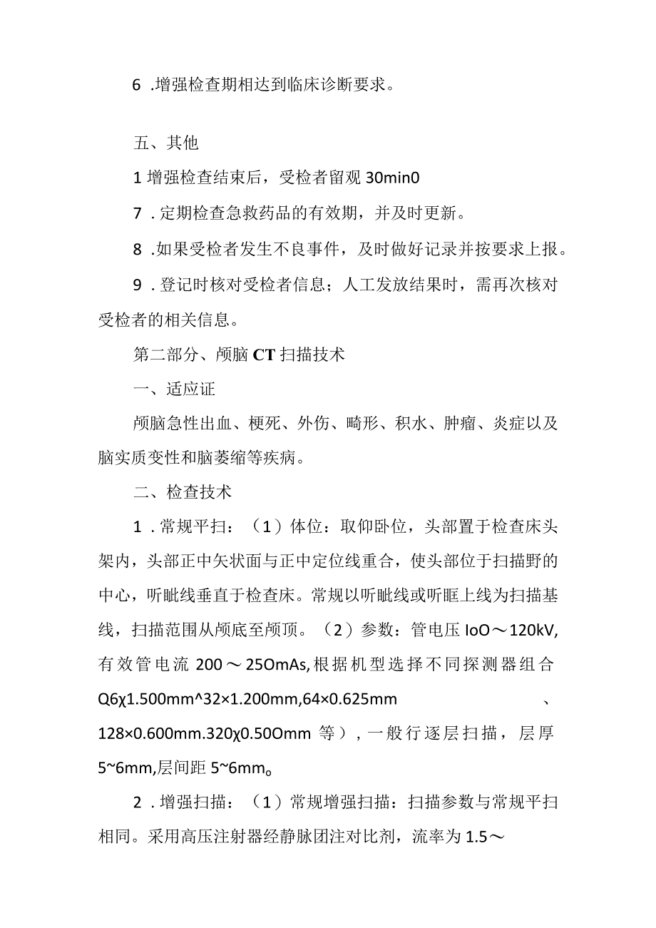 吉林省CT检查技术质量控制规范.docx_第3页