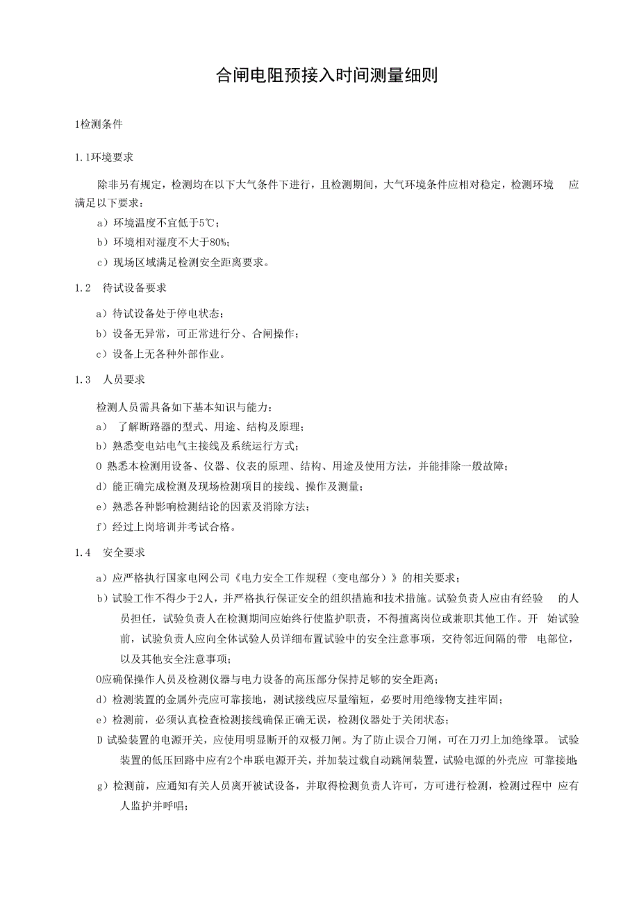 合闸电阻预接入时间测量细则.docx_第3页