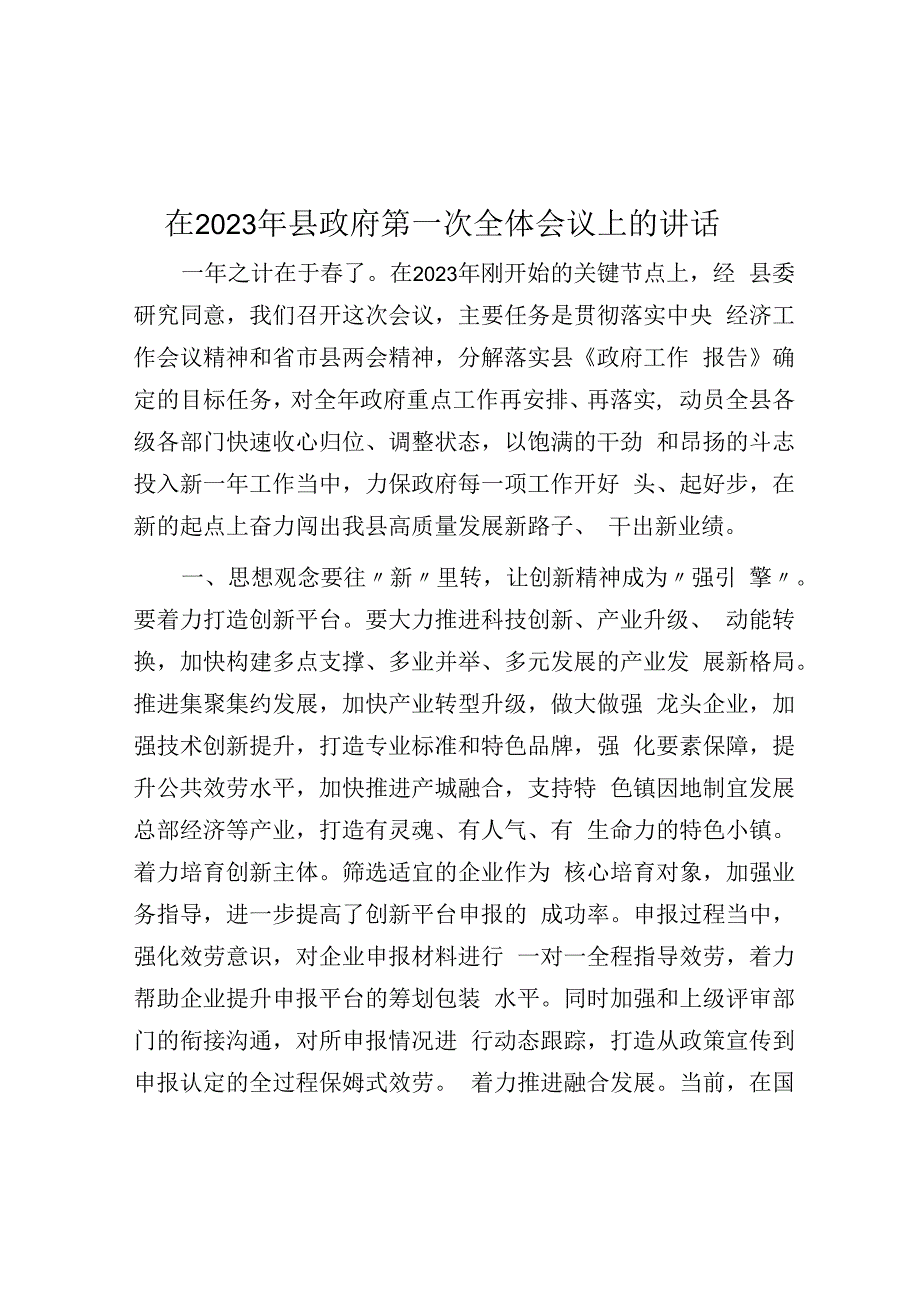 在2023年县政府第一次全体会议上的讲话.docx_第1页